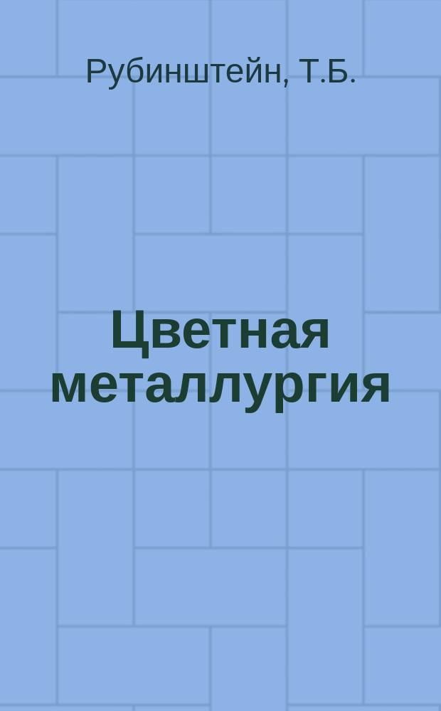 Цветная металлургия : Обзор. информ. 1991, Вып.1 : Экономические аспекты инвестиционной деятельности зарубежных фирм цветной металлургии