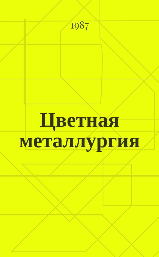Цветная металлургия : Обзор. информ. 1987, Вып.5 : Использование отходов цветной металлургии для производства шлакощелочного вяжущего и бетонов на его основе