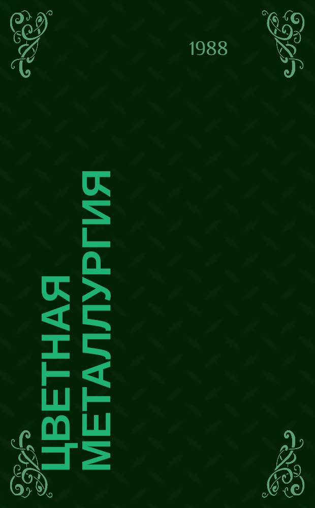 Цветная металлургия : Обзор. информ. 1988, Вып.1 : Реализация целевой комплексной программы экономии топливно-энергетических ресурсов в цветной металлургии