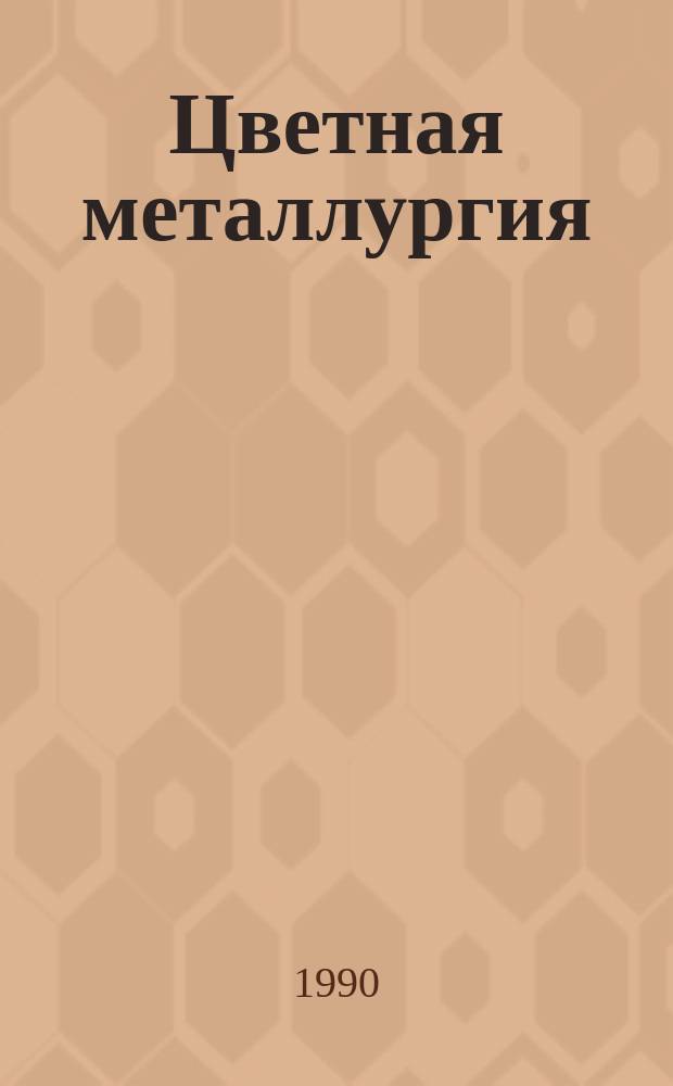 Цветная металлургия : Обзор. информ. 1990, Вып.1 : Твердые электролиты с кислородной проводимостью и их практическое использование в металлургии
