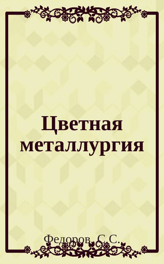 Цветная металлургия : Обзор. информ. 1990, Вып.3 : Новый подход к решению проблем экономической оценки месторождений полезных ископаемых