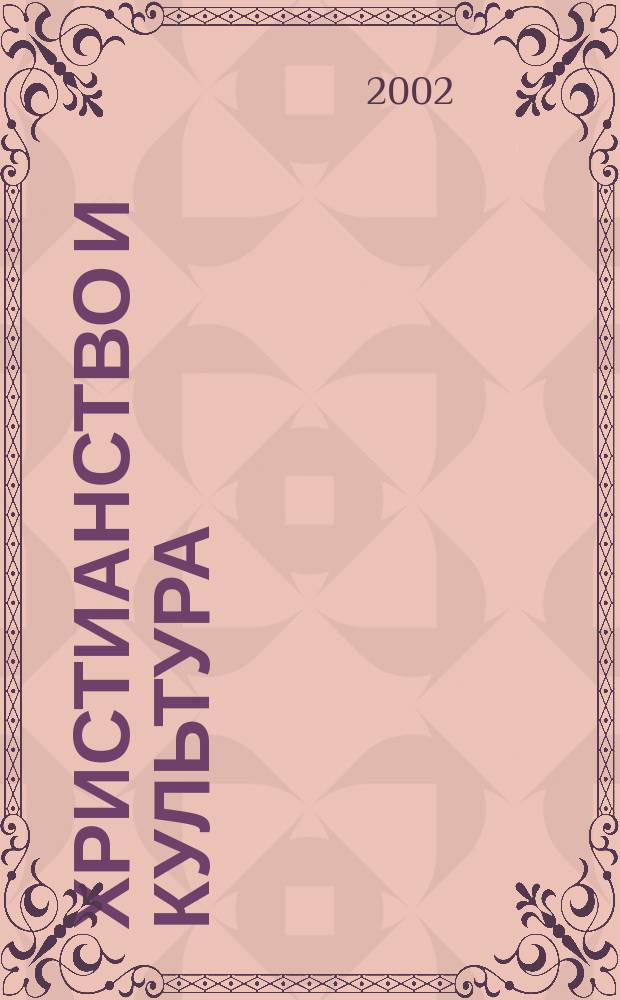 Христианство и культура : Сб. науч. тр. Вып.2