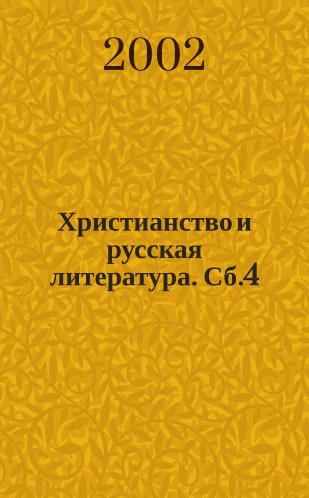 Христианство и русская литература. Сб.4
