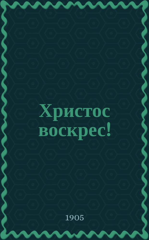 Христос воскрес! : Пасхальный сборник