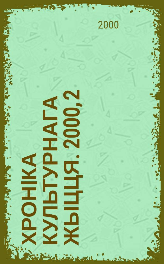 Хронiка культурнага жыцця. 2000, 2