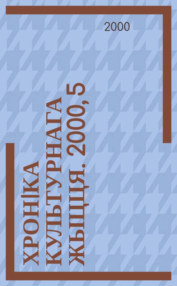 Хронiка культурнага жыцця. 2000, 5