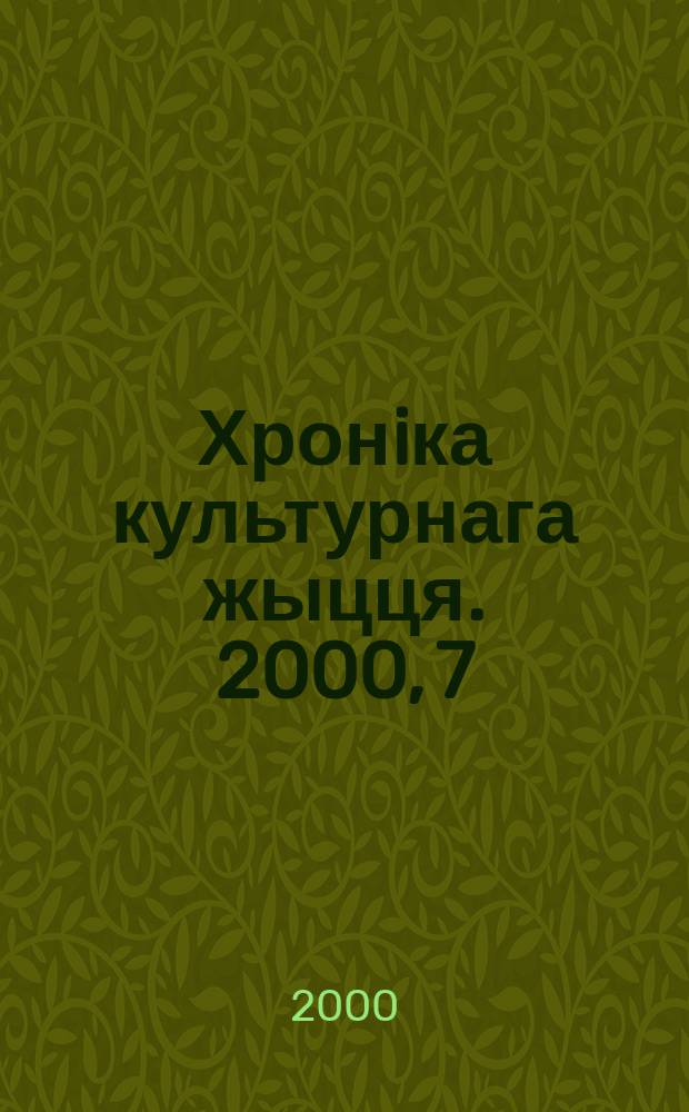 Хронiка культурнага жыцця. 2000, 7