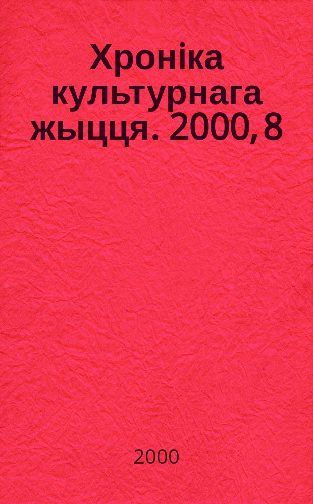 Хронiка культурнага жыцця. 2000, 8