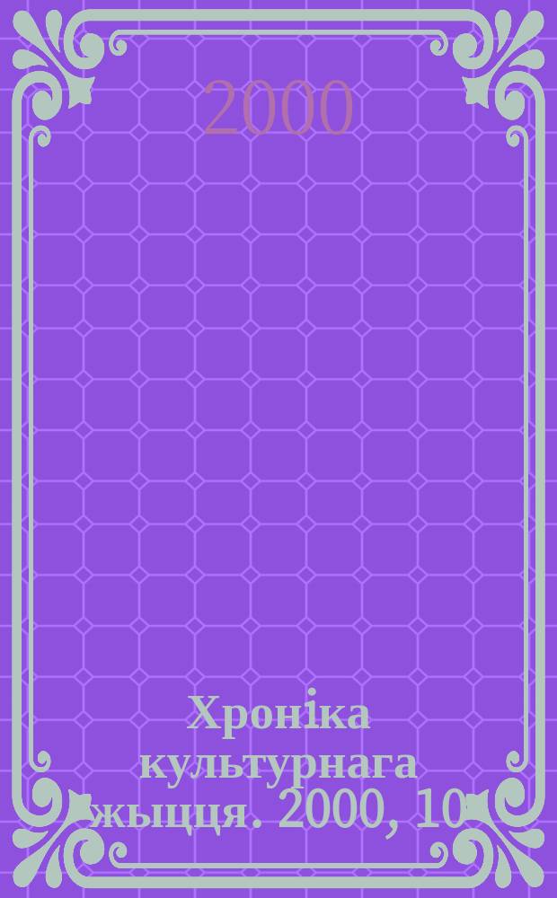 Хронiка культурнага жыцця. 2000, 10