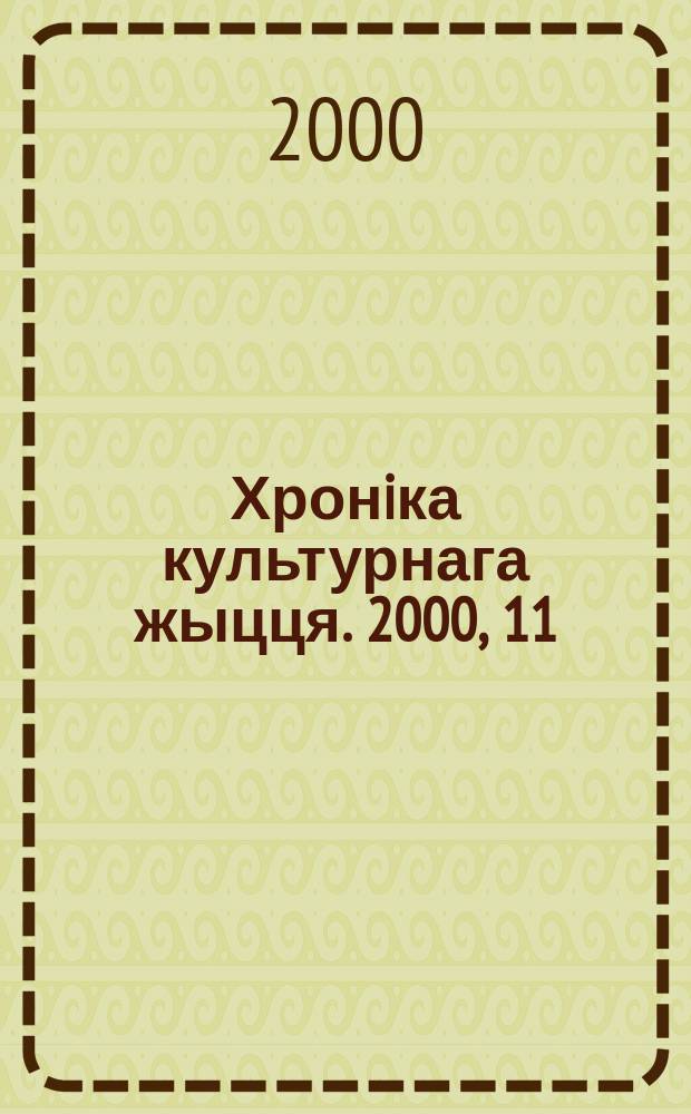 Хронiка культурнага жыцця. 2000, 11