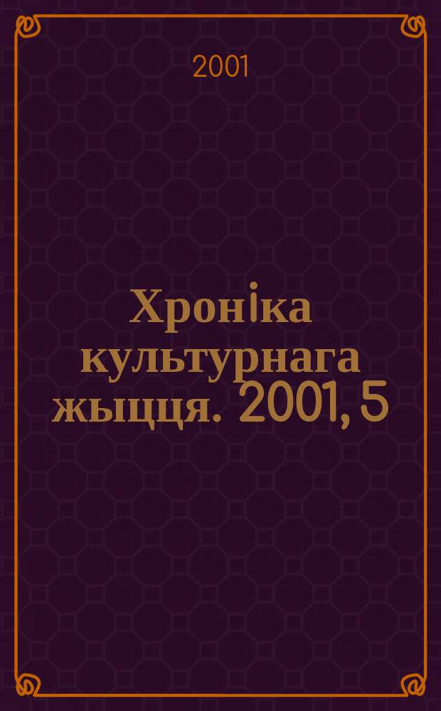 Хронiка культурнага жыцця. 2001, 5