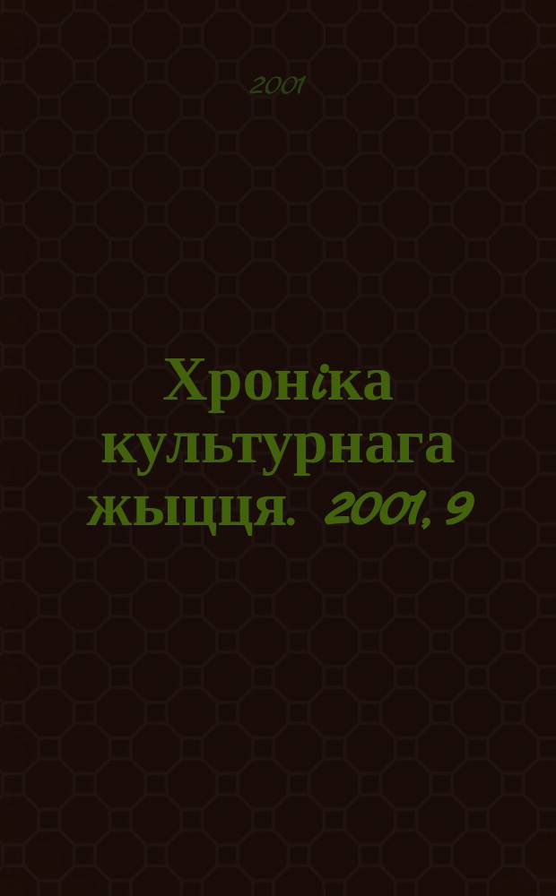 Хронiка культурнага жыцця. 2001, 9