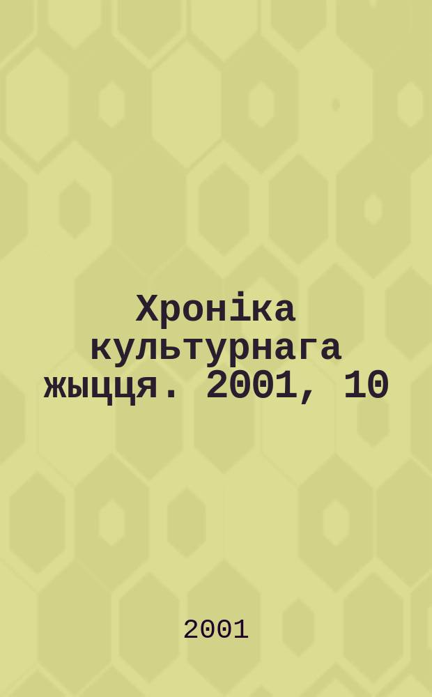 Хронiка культурнага жыцця. 2001, 10