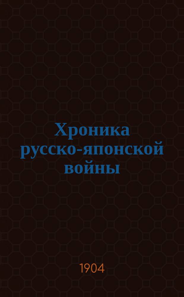 Хроника русско-японской войны