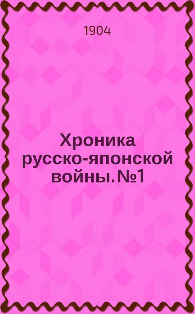 Хроника русско-японской войны. №1