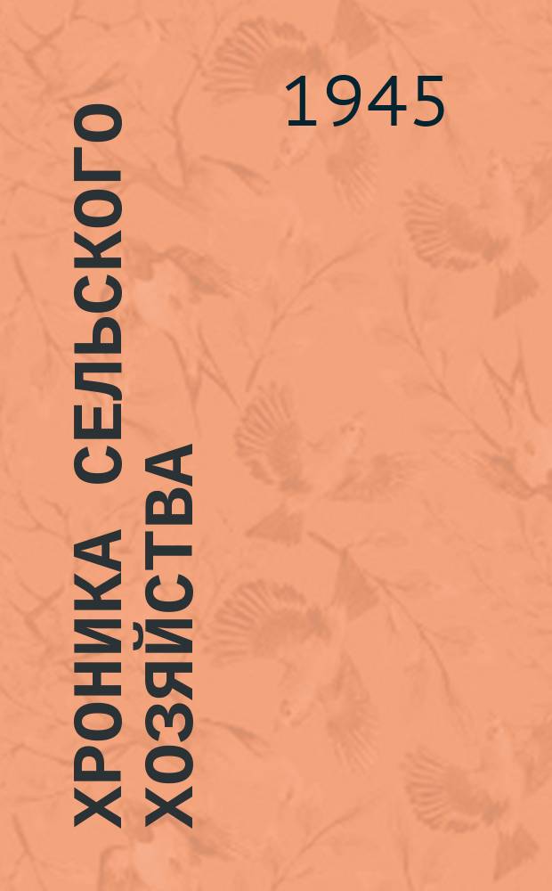Хроника сельского хозяйства