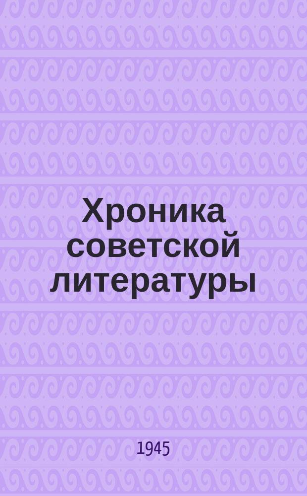 Хроника советской литературы