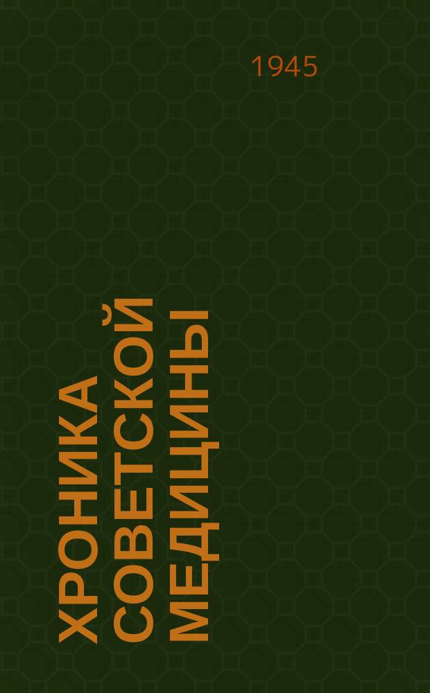 Хроника советской медицины