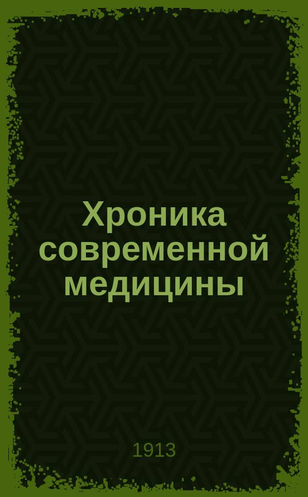 Хроника современной медицины : Науч.-практ. журн. новостей медицины