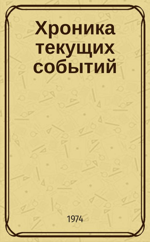 Хроника текущих событий