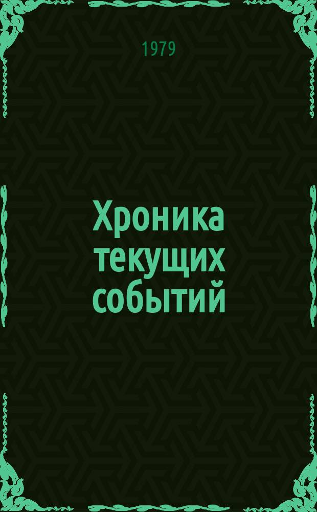 Хроника текущих событий : Переизд. Г.11 1979, Вып.50 : (Политические процессы лета 1978 года)