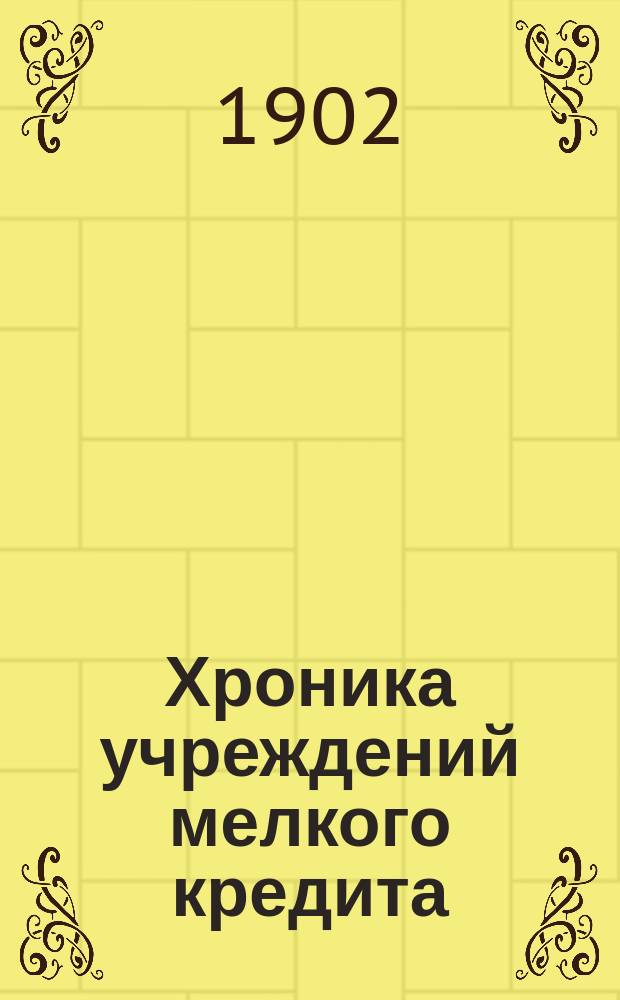 Хроника учреждений мелкого кредита : Изд. Киевского союза учреждений мелкого кредита