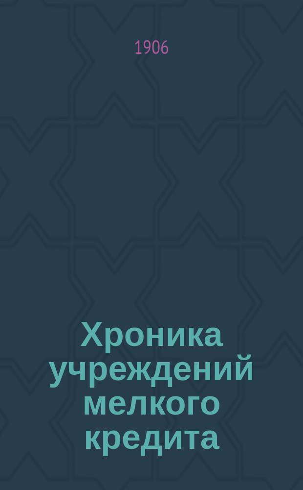 Хроника учреждений мелкого кредита : Изд. Киевского союза учреждений мелкого кредита. [Г.4] 1906, №5