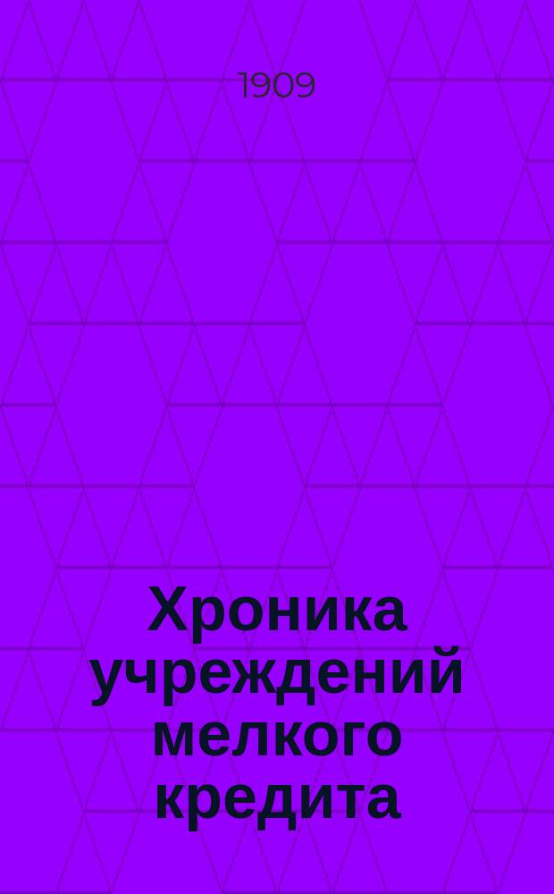 Хроника учреждений мелкого кредита : Изд. Киевского союза учреждений мелкого кредита. Г.7 1909, №10