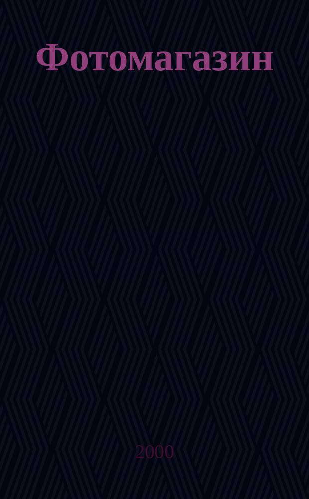 Фотомагазин : Журн. профессионалов и любителей фотографии. 2000, №7(50)