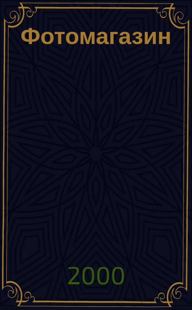 Фотомагазин : Журн. профессионалов и любителей фотографии. 2000, №11(54)