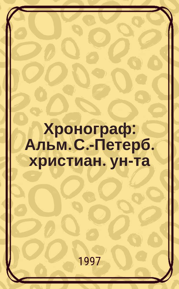 Хронограф : Альм. С.-Петерб. христиан. ун-та