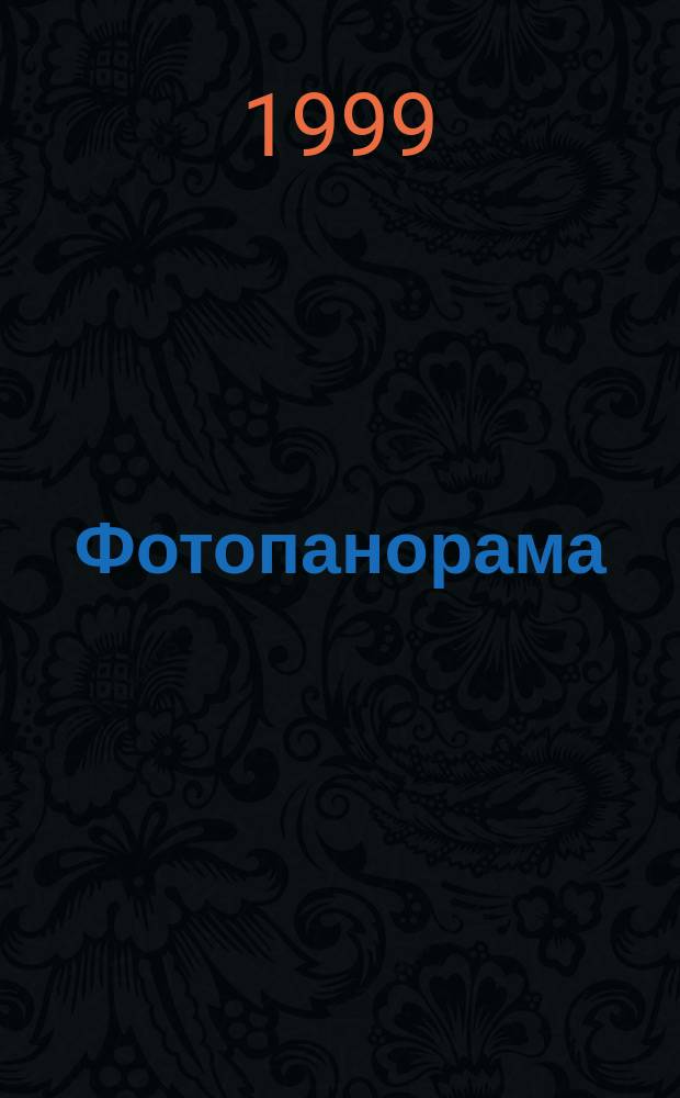 Фотопанорама