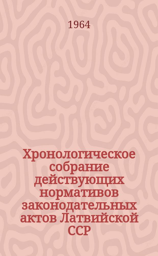 Хронологическое собрание действующих нормативов законодательных актов Латвийской ССР