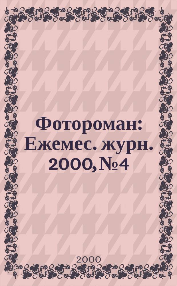 Фотороман : Ежемес. журн. 2000, №4