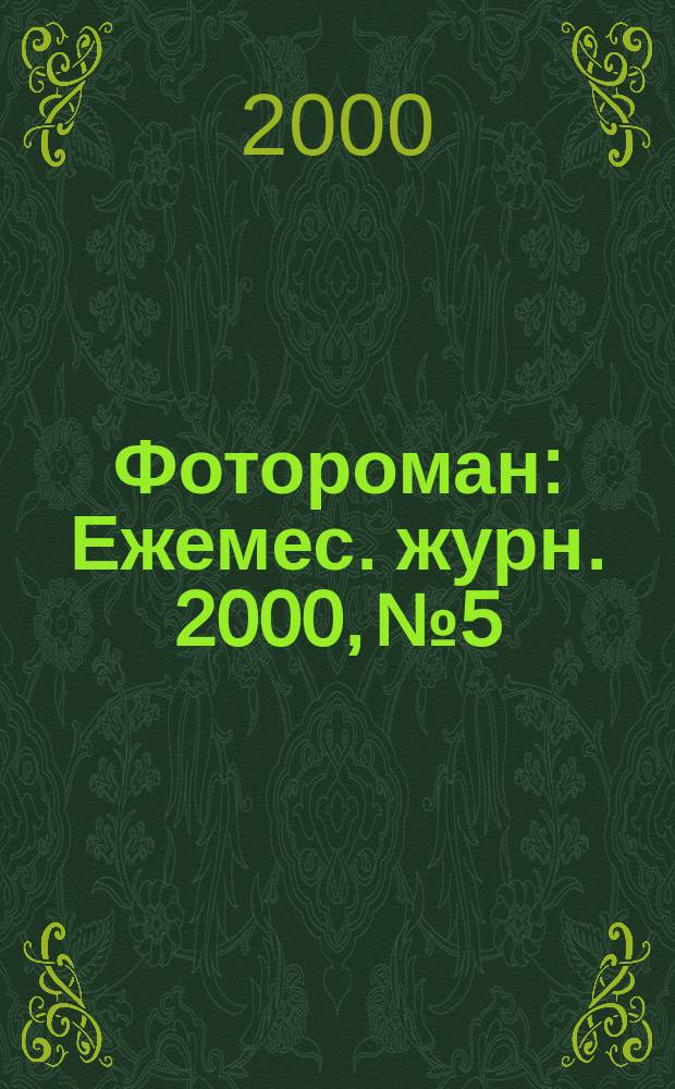Фотороман : Ежемес. журн. 2000, №5