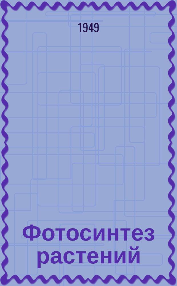 Фотосинтез растений : Сб. реф. и аннотаций иностр. период. литературы