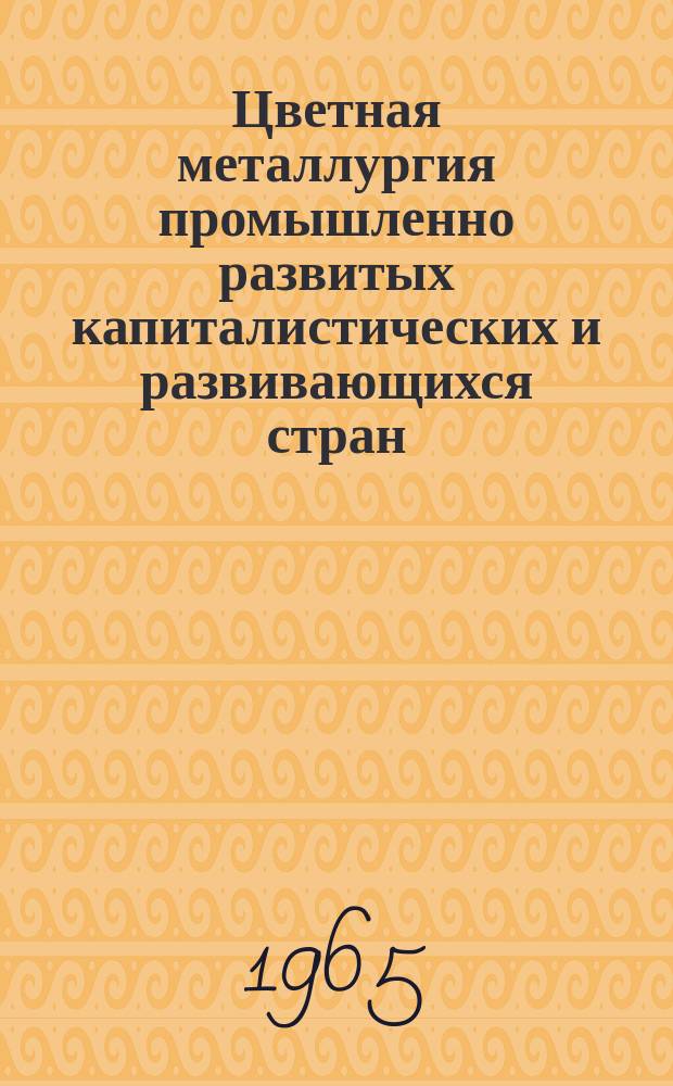 Цветная металлургия промышленно развитых капиталистических и развивающихся стран