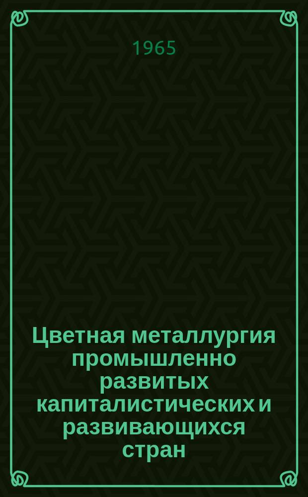 Цветная металлургия промышленно развитых капиталистических и развивающихся стран. Цветная металлургия промышленно развитых капиталистических и развивающихся стран