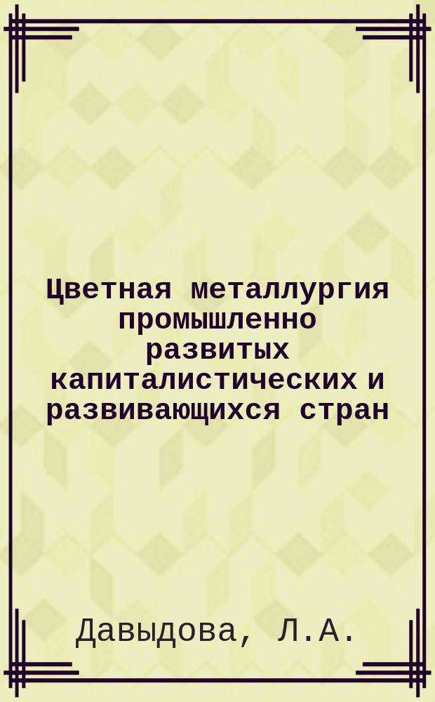 Цветная металлургия промышленно развитых капиталистических и развивающихся стран. Новое в технике обогащения руд цветных и драгоценных металлов в капиталистических странах