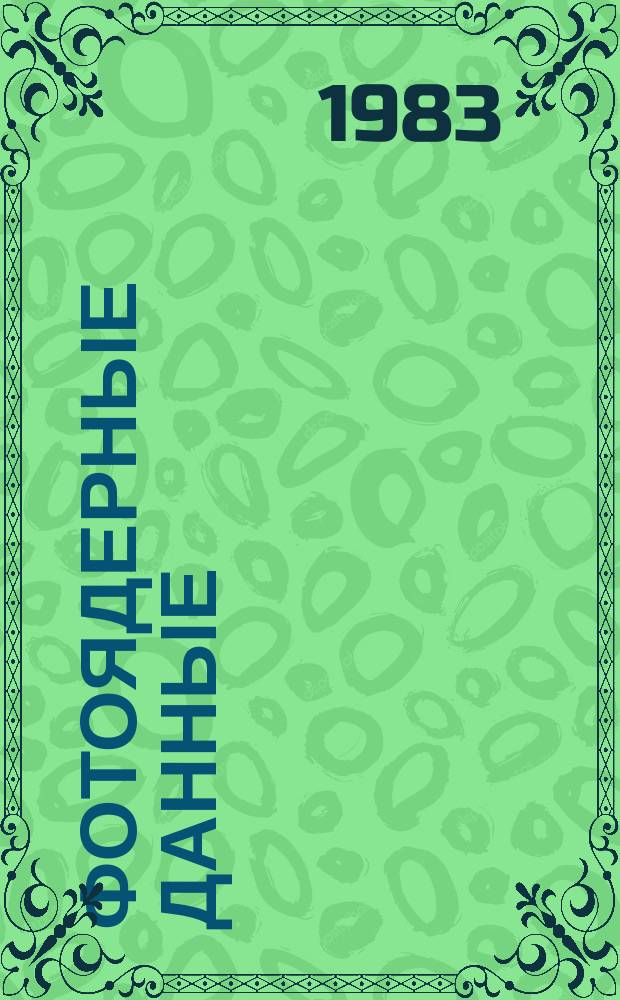 Фотоядерные данные : Информ. бюл. №6 : 1982