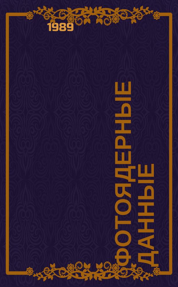 Фотоядерные данные : Информ. бюл. №12 : 1988