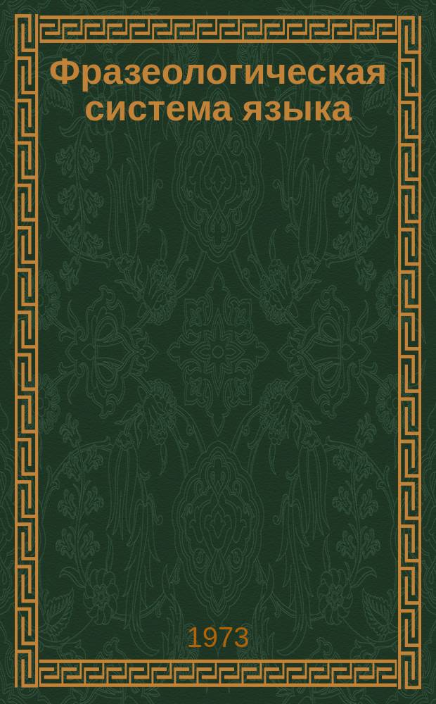 Фразеологическая система языка