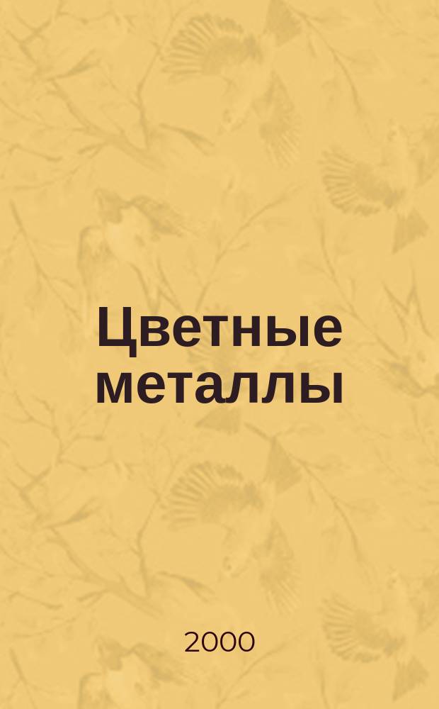 Цветные металлы : Ежемесячный журн. Ин-та цветных металлов, Гипроцветмета и Всесоюз. промышлен. объединения "Цветметзолото". 2000, №3