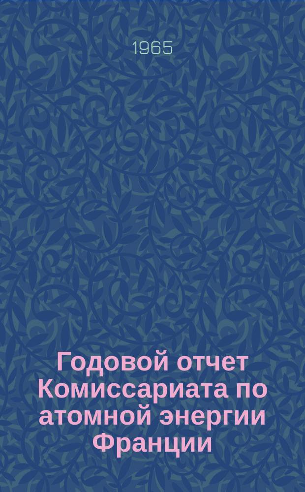 Годовой отчет Комиссариата по атомной энергии Франции : Пер. с франц