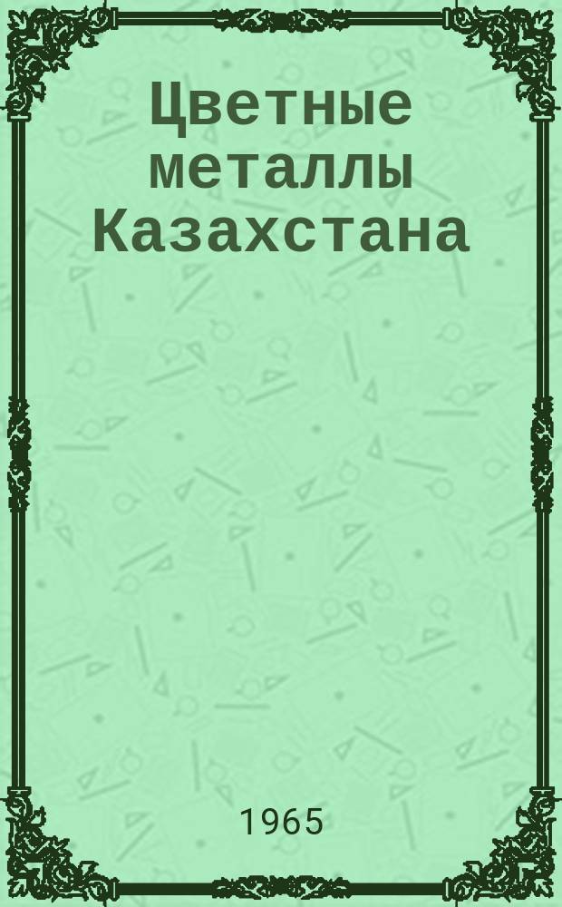Цветные металлы Казахстана : Библиогр. указатель литературы