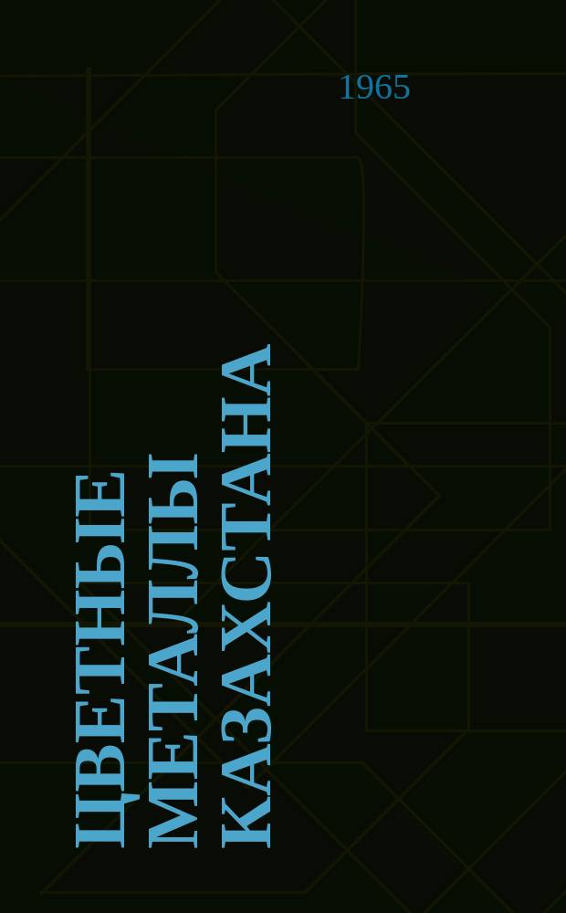 Цветные металлы Казахстана : Библиогр. указатель литературы. [Вып.1] 1958/1962, Ч.1 : Экономика и добыча