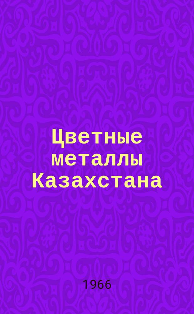 Цветные металлы Казахстана : Библиогр. указатель литературы. Вып.2 : 1963/1965
