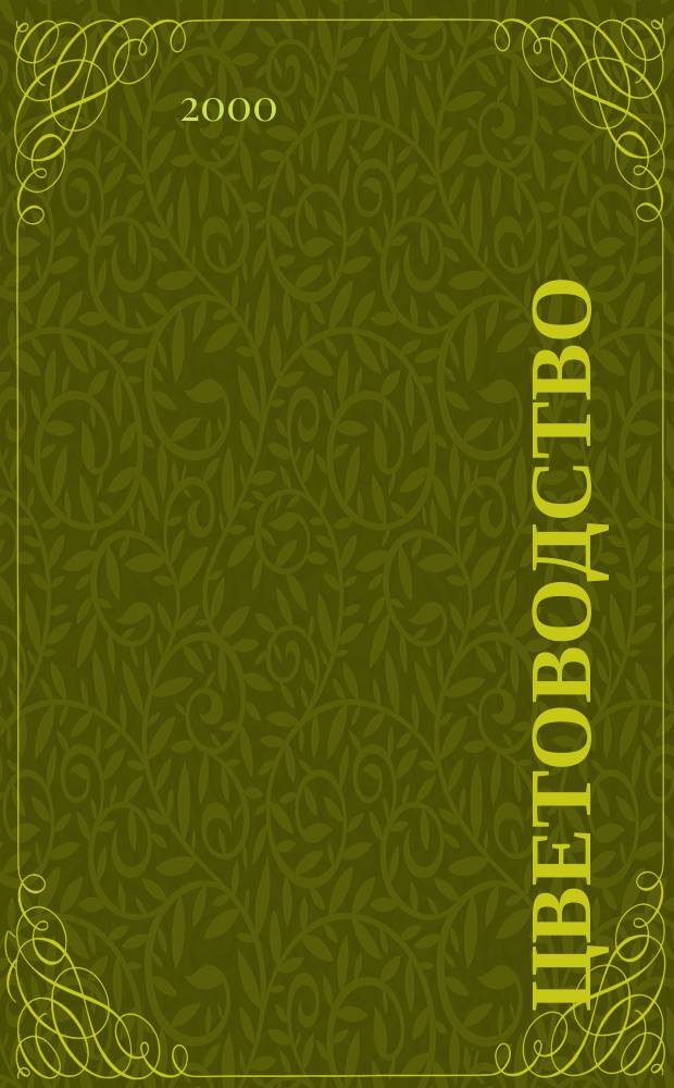 Цветоводство : Двухмес. науч.-производ. журн. М-ва с. х. СССР. 2000, №6