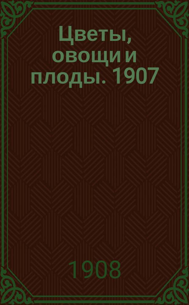 Цветы, овощи и плоды. 1907/1908, Вып.9
