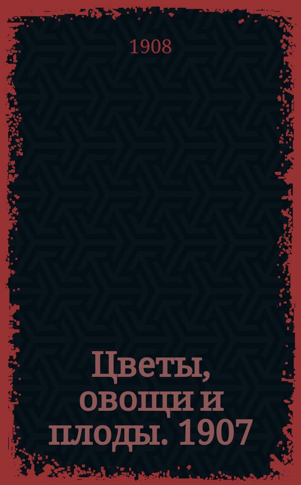 Цветы, овощи и плоды. 1907/1908, Вып.22[2]